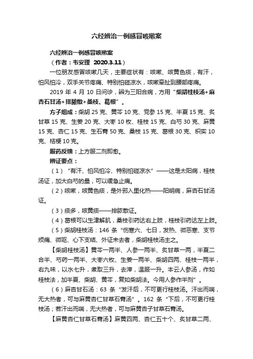 六经辨治一例感冒咳嗽案