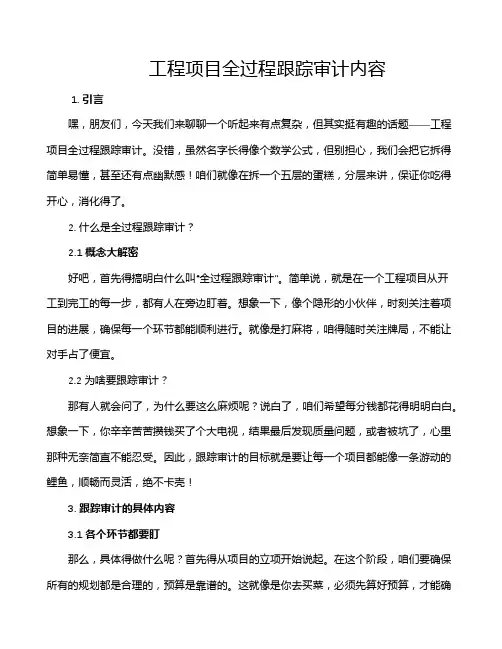 工程项目全过程跟踪审计内容