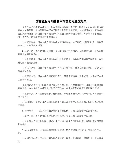 国有企业内部控制中存在的问题及对策