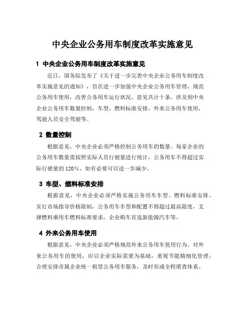 中央企业公务用车制度改革实施意见