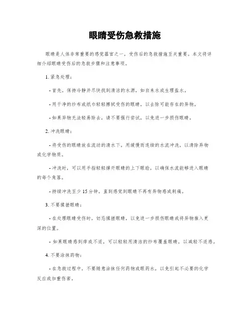 眼睛受伤急救措施