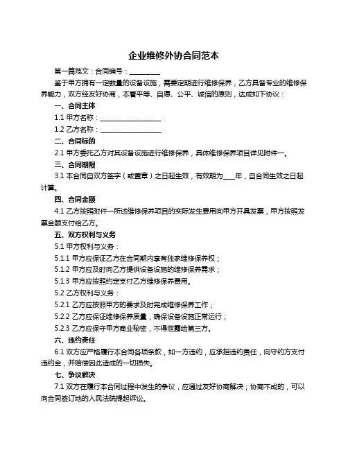 企业维修外协合同范本