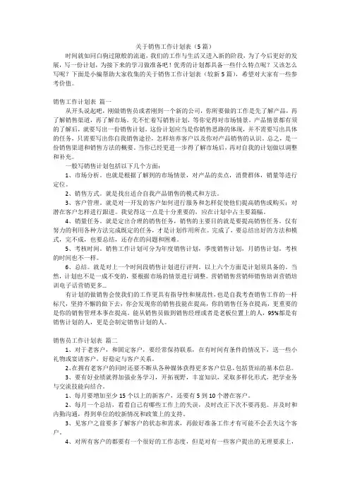 关于销售工作计划表(5篇)