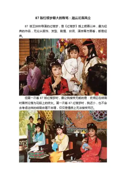 87版红楼梦最大的败笔：湘云沦落风尘