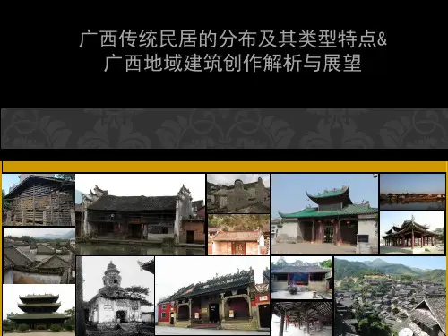 广西传统民居的分布及其类型特点