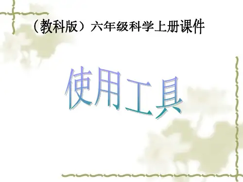 六年级上册科学课件1使用工具_教科版 (共14张PPT)