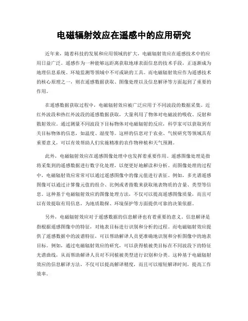 电磁辐射效应在遥感中的应用研究