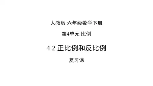 六年级数学下册课件正比例和反比例复习课共19张PPT人教版