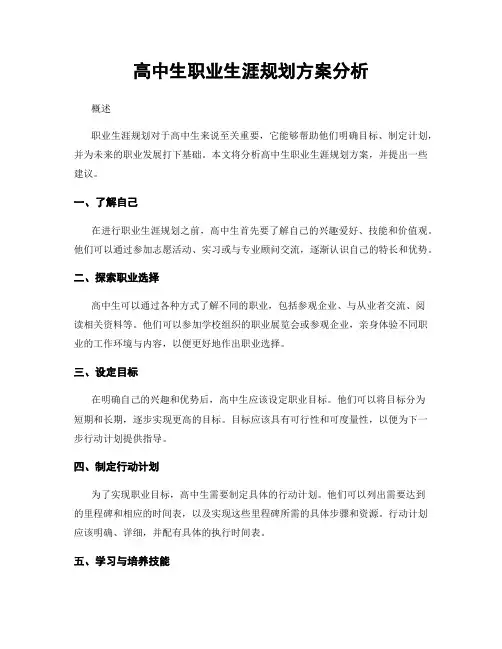 高中生职业生涯规划方案分析