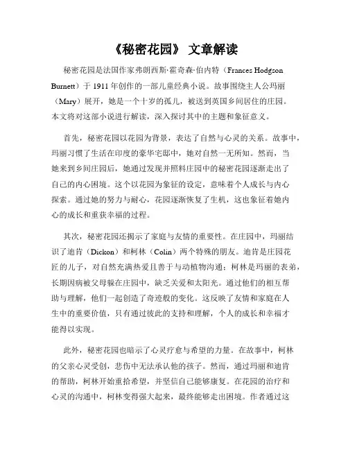 《秘密花园》 文章解读