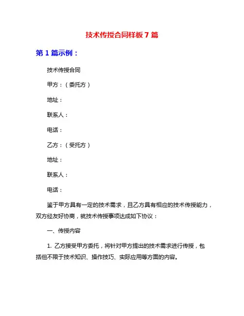 技术传授合同样板7篇