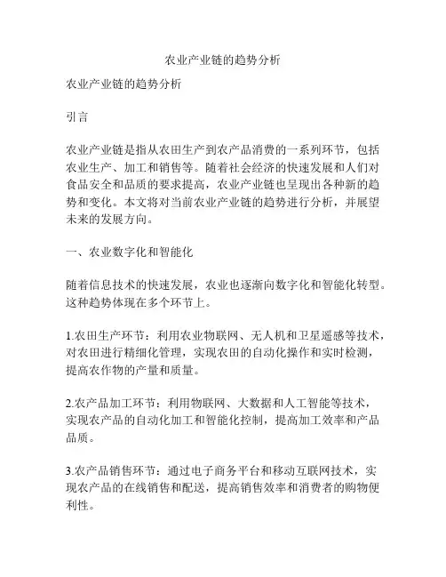 农业产业链的趋势分析