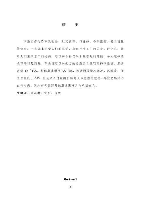 低脂冰淇淋的现状研究