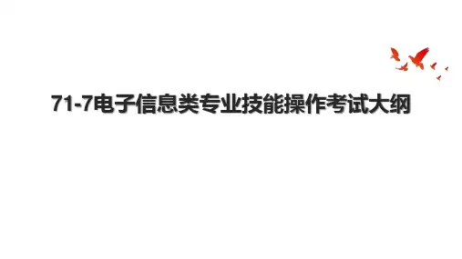 717电子信息类专业技能操作考试大纲
