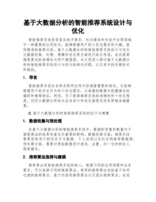 基于大数据分析的智能推荐系统设计与优化