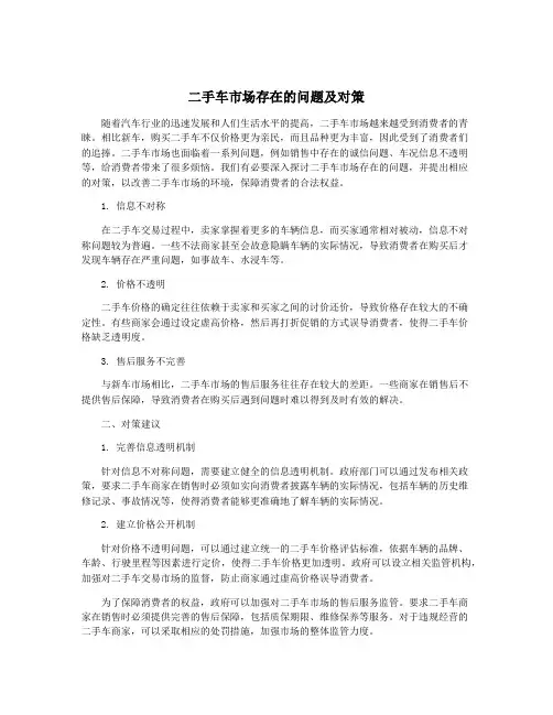 二手车市场存在的问题及对策