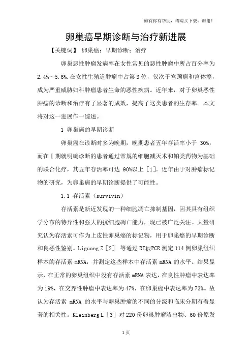 卵巢癌早期诊断与治疗新进展