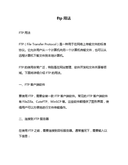ftp用法