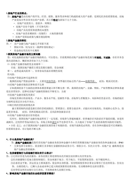 房地产金融房地产房地产考试复习要点2