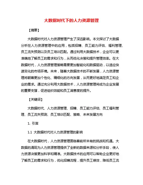 大数据时代下的人力资源管理