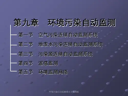 环境污染自动监测奚旦立第四版