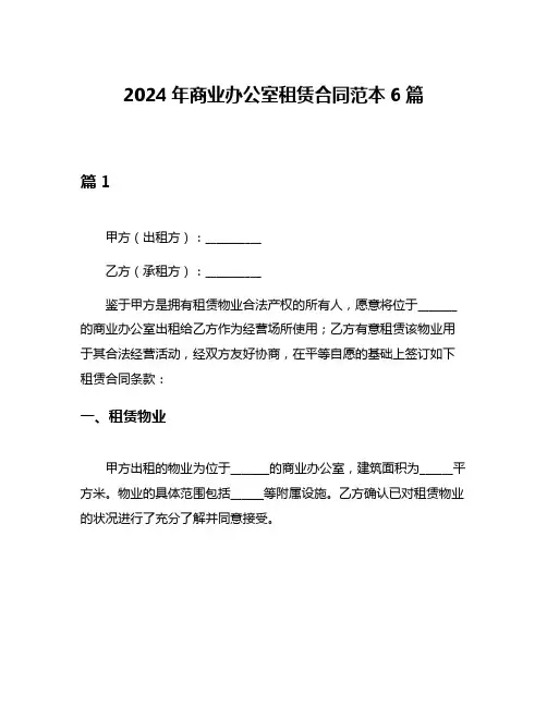 2024年商业办公室租赁合同范本6篇