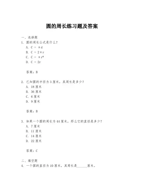 圆的周长练习题及答案
