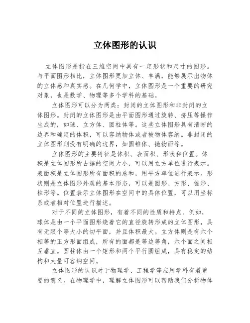立体图形的认识