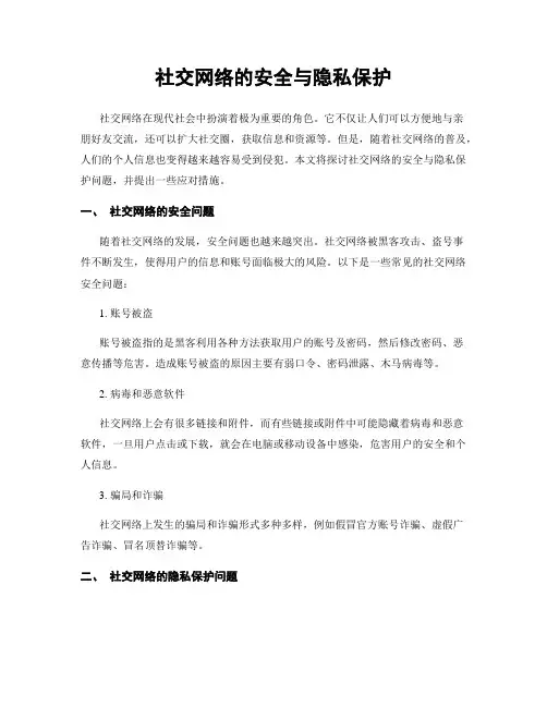 社交网络的安全与隐私保护