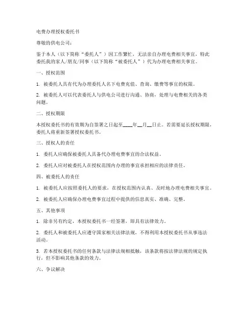 电费办理授权委托书