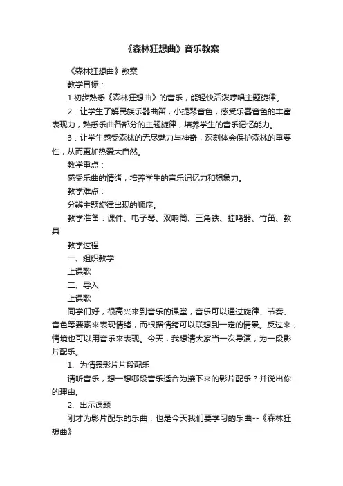 《森林狂想曲》音乐教案