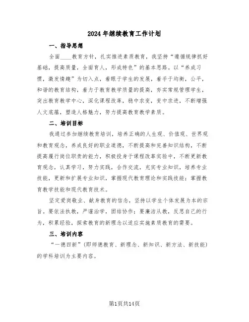 2024年继续教育工作计划（五篇）