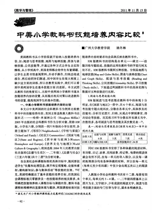 中美小学教科书技能培养内容比较