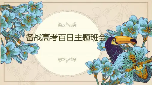 高中班会：备战高考主题班会 课件(共12张PPT)