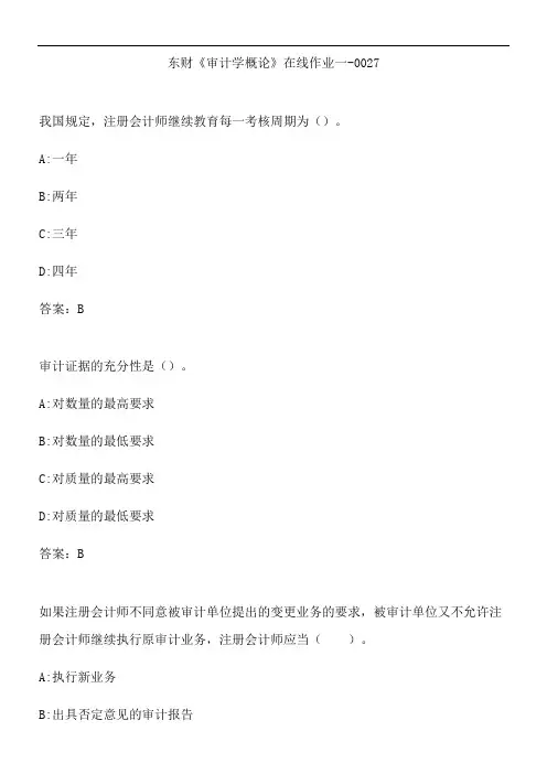 东财《审计学概论》在线作业一-0027.C5BE319C-