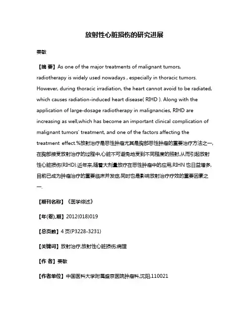 放射性心脏损伤的研究进展