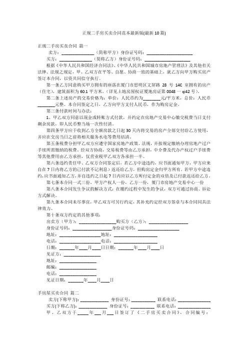 正规二手房买卖合同范本最新版(最新10篇)