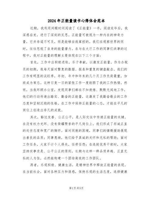 2024年正能量读书心得体会范本（三篇）
