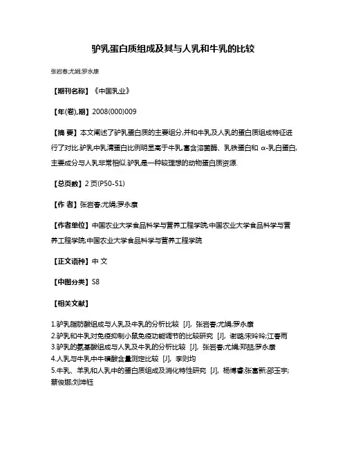 驴乳蛋白质组成及其与人乳和牛乳的比较