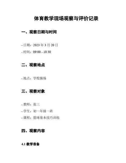 体育教学现场观察与评价记录