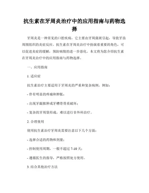 抗生素在牙周炎治疗中的应用指南与药物选择