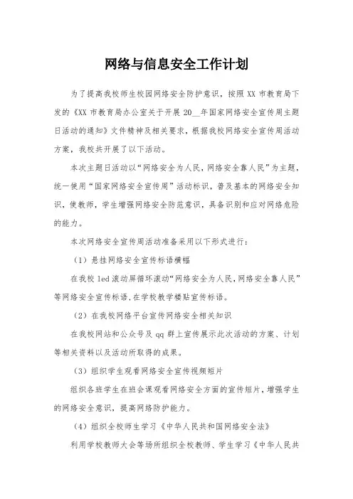 网络与信息安全工作计划范文
