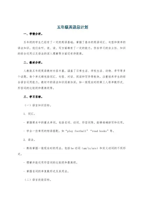 五年级英语总计划