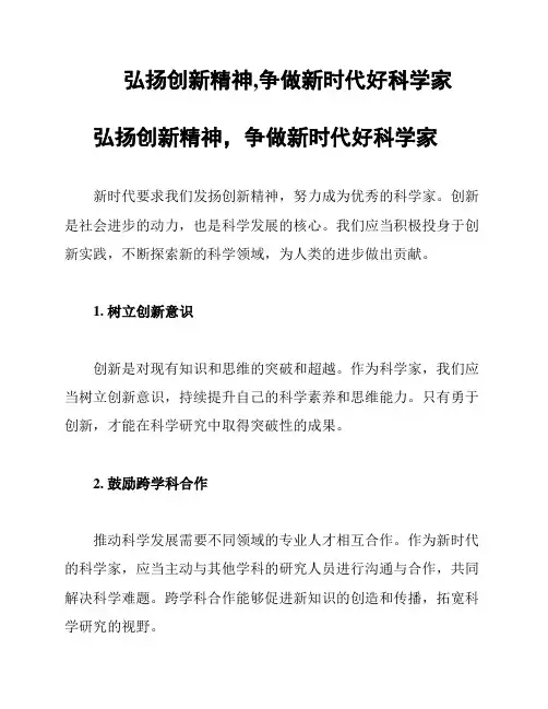 弘扬创新精神,争做新时代好科学家