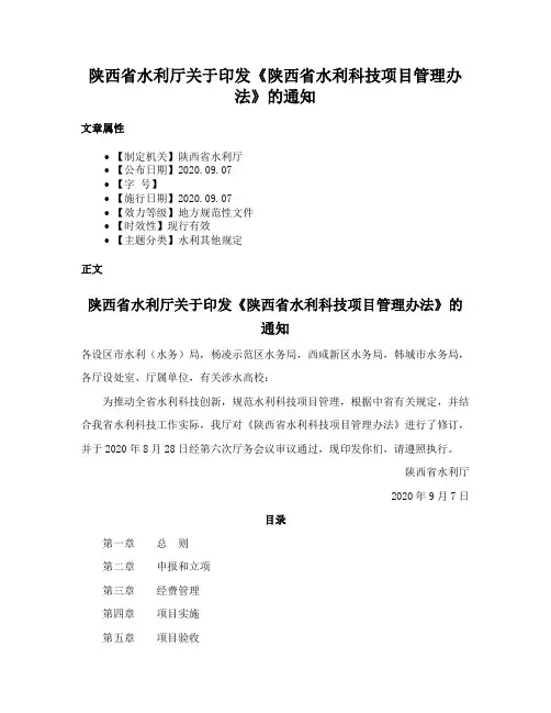 陕西省水利厅关于印发《陕西省水利科技项目管理办法》的通知
