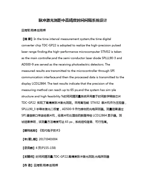 脉冲激光测距中高精度时间间隔系统设计