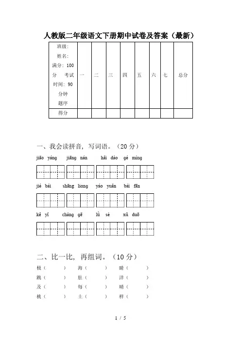 人教版二年级语文下册期中试卷及答案(最新)