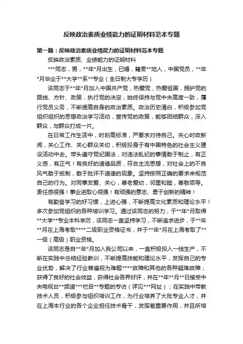 反映政治素质业绩能力的证明材料范本专题