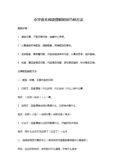 小学语文阅读理解的技巧和方法