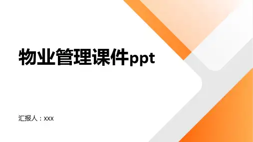 物业管理课件ppt